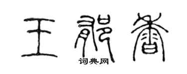 陈声远王郁香篆书个性签名怎么写
