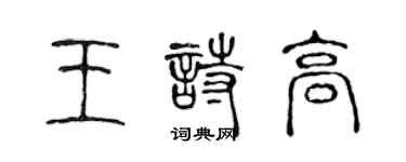 陈声远王诗高篆书个性签名怎么写