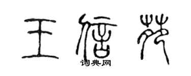 陈声远王信苑篆书个性签名怎么写