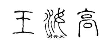 陈声远王汝高篆书个性签名怎么写