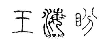 陈声远王海盼篆书个性签名怎么写