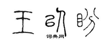 陈声远王以盼篆书个性签名怎么写