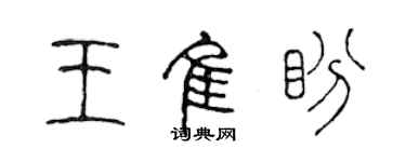 陈声远王佳盼篆书个性签名怎么写