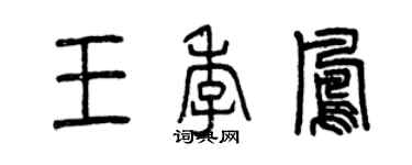 曾庆福王季凤篆书个性签名怎么写