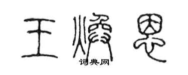 陈声远王焕恩篆书个性签名怎么写