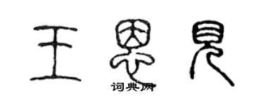 陈声远王恩见篆书个性签名怎么写