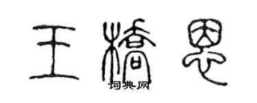 陈声远王桥恩篆书个性签名怎么写