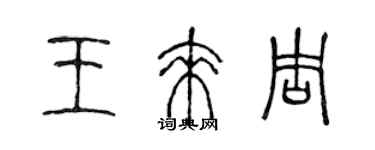 陈声远王来周篆书个性签名怎么写
