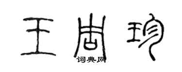 陈声远王周珍篆书个性签名怎么写