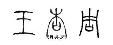 陈声远王杏周篆书个性签名怎么写