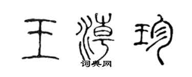 陈声远王潮珍篆书个性签名怎么写