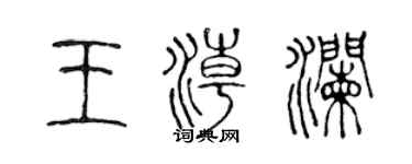 陈声远王潮澜篆书个性签名怎么写
