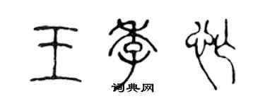 陈声远王季忙篆书个性签名怎么写