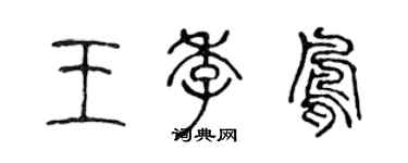 陈声远王季凤篆书个性签名怎么写