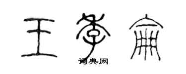 陈声远王季仑篆书个性签名怎么写