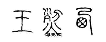 陈声远王烈西篆书个性签名怎么写