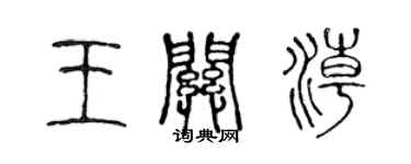 陈声远王关潮篆书个性签名怎么写