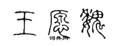 陈声远王愿魏篆书个性签名怎么写