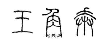 陈声远王角奔篆书个性签名怎么写
