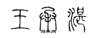陈声远王承湛篆书个性签名怎么写