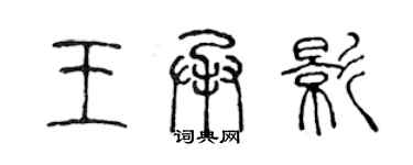 陈声远王承影篆书个性签名怎么写