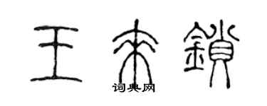 陈声远王来锁篆书个性签名怎么写