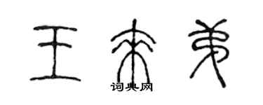 陈声远王来弟篆书个性签名怎么写