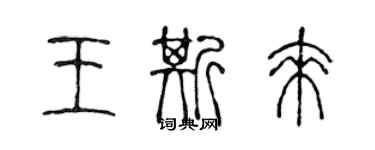 陈声远王斯来篆书个性签名怎么写