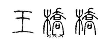 陈声远王桥桥篆书个性签名怎么写