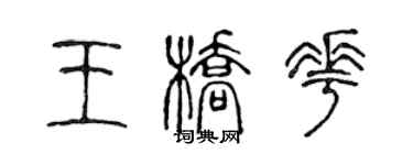 陈声远王桥花篆书个性签名怎么写