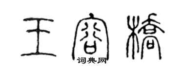 陈声远王容桥篆书个性签名怎么写