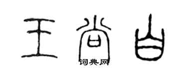 陈声远王尚白篆书个性签名怎么写