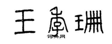 曾庆福王季珊篆书个性签名怎么写