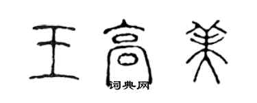 陈声远王高美篆书个性签名怎么写