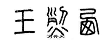 曾庆福王烈西篆书个性签名怎么写