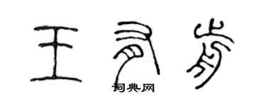 陈声远王有前篆书个性签名怎么写
