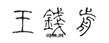陈声远王钱前篆书个性签名怎么写