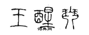 陈声远王醒琴篆书个性签名怎么写
