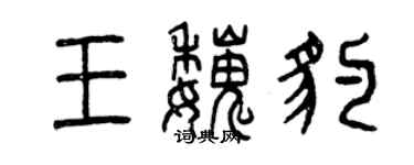 曾庆福王魏豹篆书个性签名怎么写