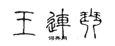 陈声远王连琴篆书个性签名怎么写