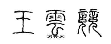 陈声远王云竞篆书个性签名怎么写