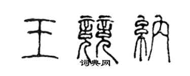 陈声远王竞纳篆书个性签名怎么写