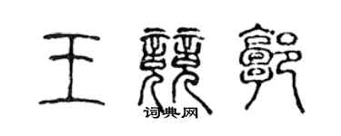 陈声远王竞郭篆书个性签名怎么写