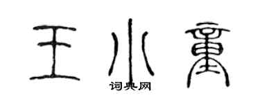 陈声远王小童篆书个性签名怎么写
