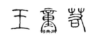 陈声远王童若篆书个性签名怎么写