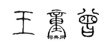 陈声远王童曾篆书个性签名怎么写