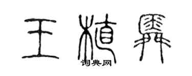 陈声远王植舜篆书个性签名怎么写