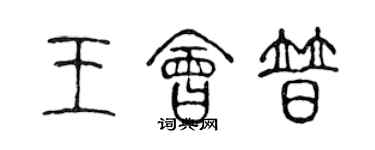 陈声远王会普篆书个性签名怎么写