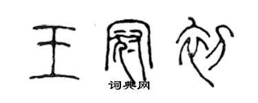 陈声远王冠初篆书个性签名怎么写