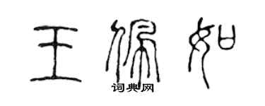 陈声远王佩如篆书个性签名怎么写